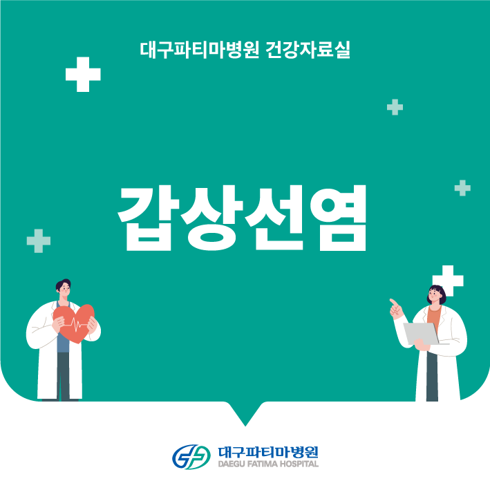 갑상선염 관련이미지