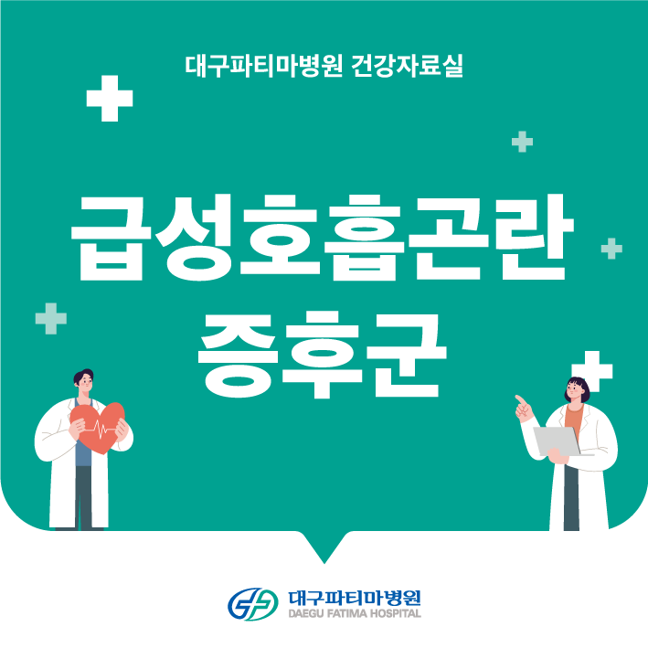 급성호흡곤란증후군 관련이미지