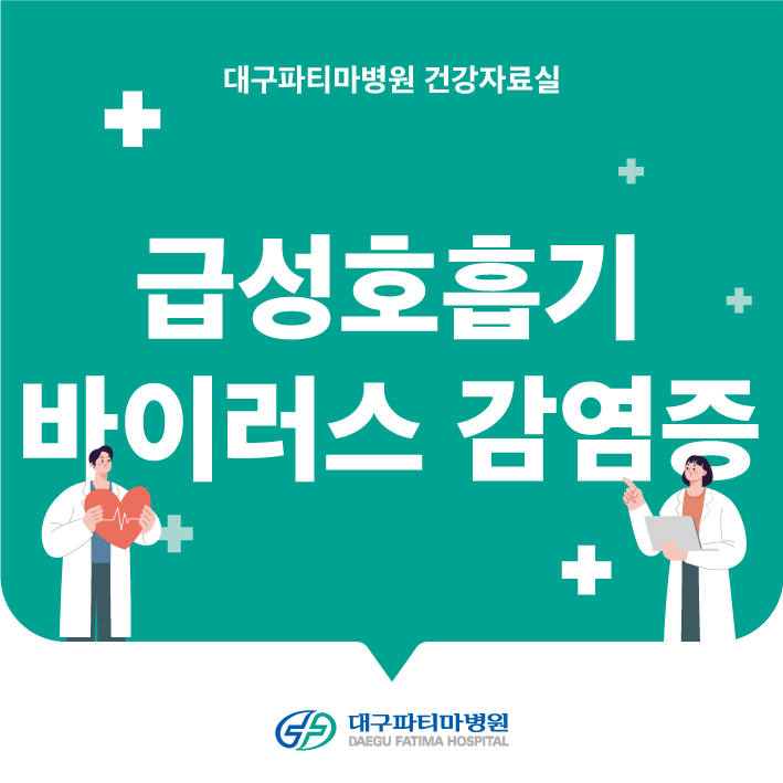 급성호흡기바이러스감염증 관련이미지