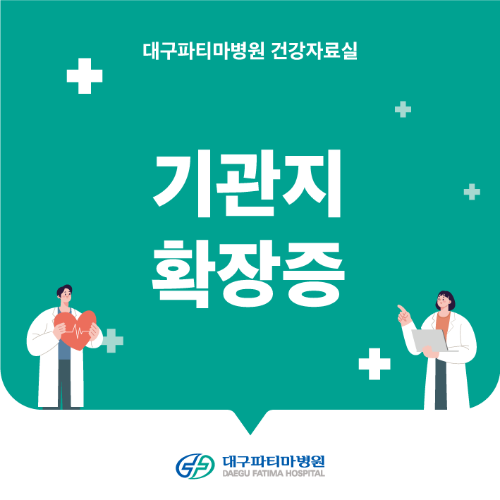 기관지확장증 관련이미지