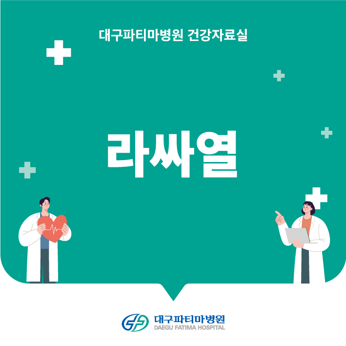 라싸열 관련이미지