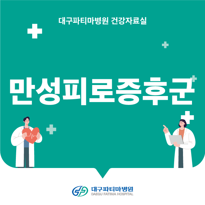 만성피로증후군 관련이미지