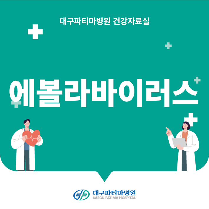 에볼라바이러스병 관련이미지